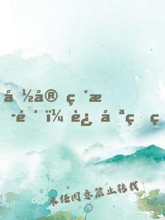 国宝直播间，这只熊猫逆天了